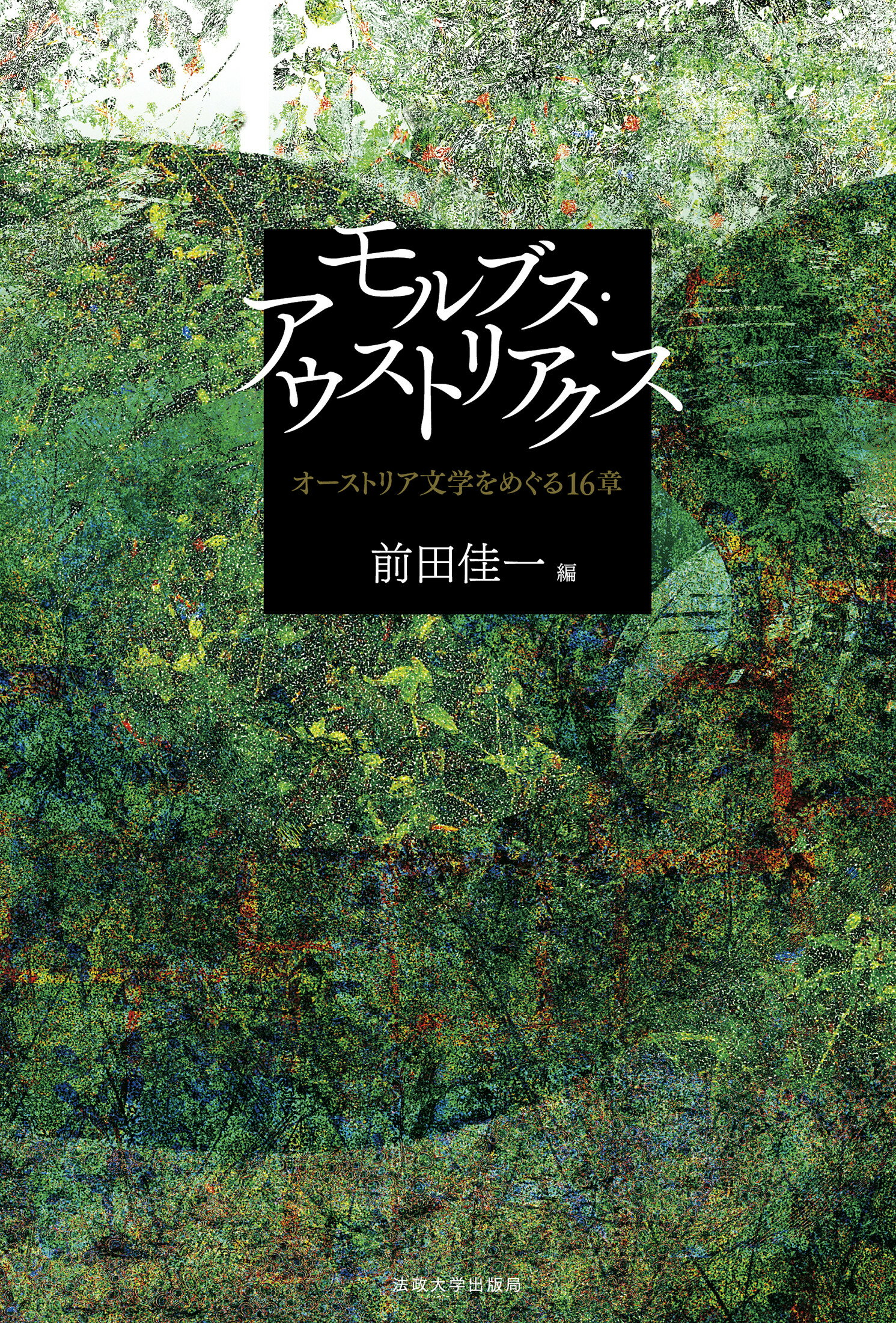 【中古】 堀辰雄がつなぐ文学の東西 不条理と反語的精神を追求する知性/晃洋書房/大石紗都子 UTokyo BiblioPlaza - 堀辰雄がつなぐ文学の東西