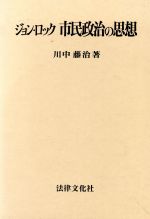 楽天市場 法律文化社 ジョン ロック市民政治の思想 法律文化社 川中藤治 価格比較 商品価格ナビ