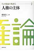 講座人権論の再定位 ２/法律文化社