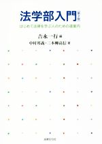 法学部入門 はじめて法律を学ぶ人のための道案内 第２版/法律文化社/吉永一行