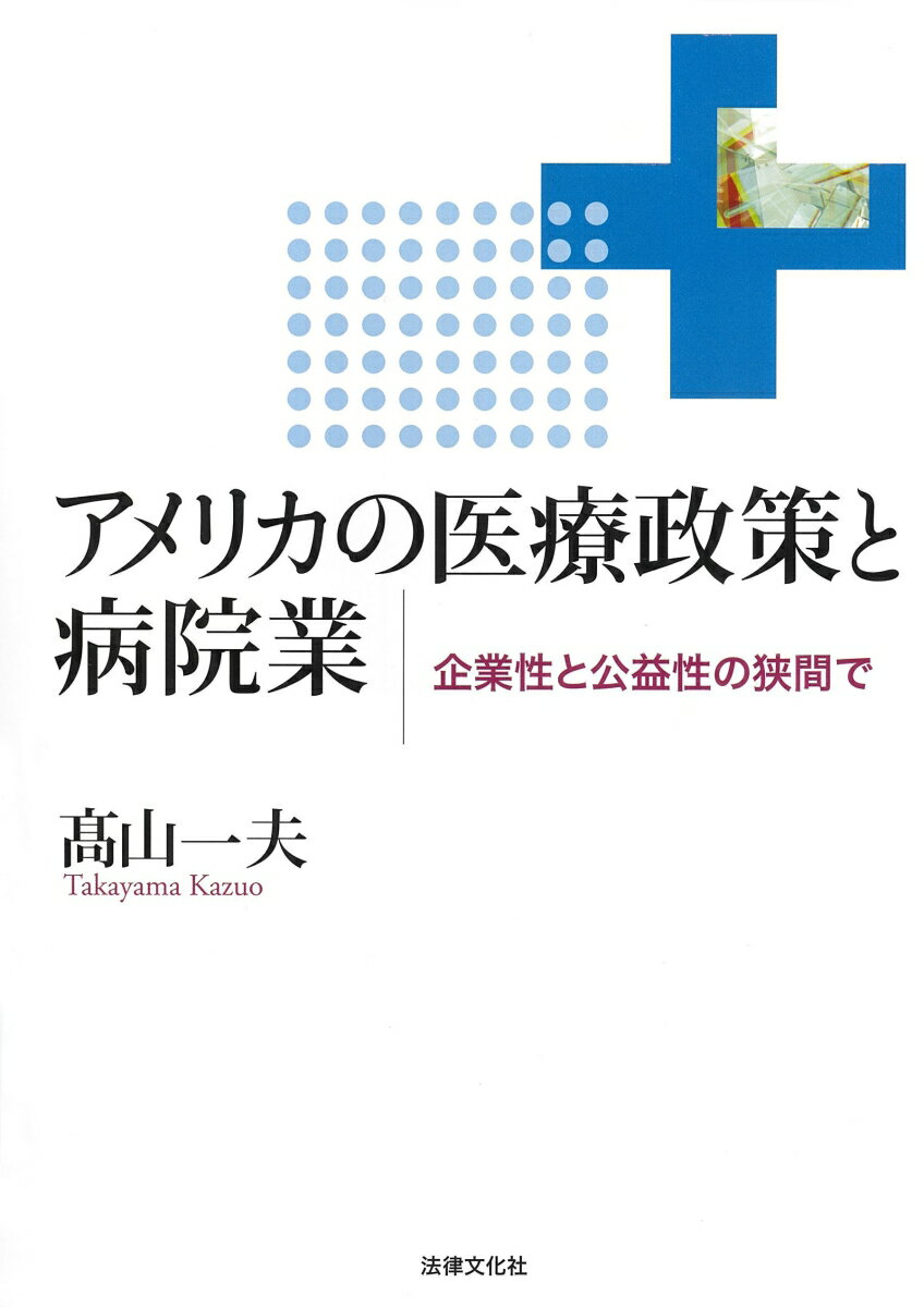 楽天市場 法律文化社 アメリカの医療政策と病院業 企業性と公益性の狭間で 法律文化社 山一夫 価格比較 商品価格ナビ