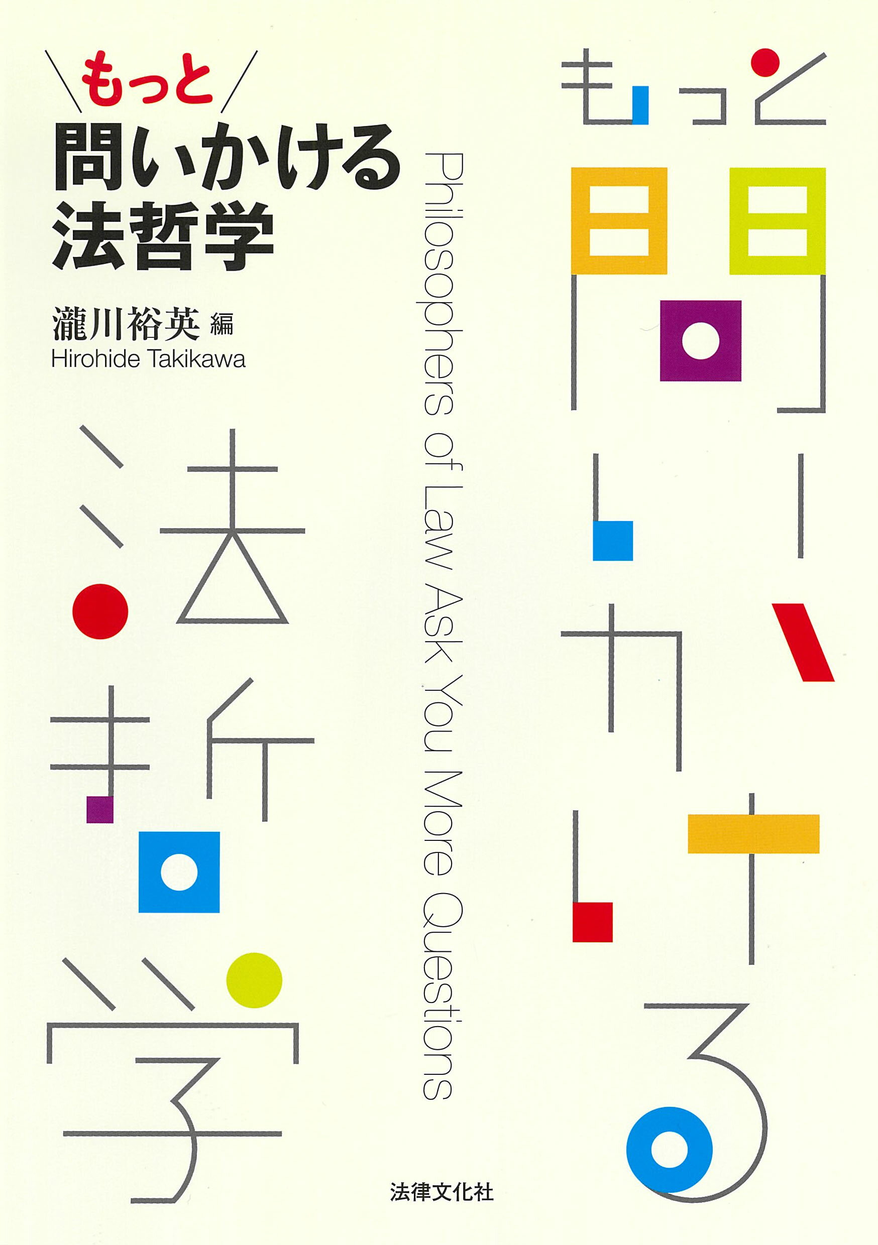 楽天市場】法律文化社 もっと問いかける法哲学 | 価格比較 - 商品価格ナビ