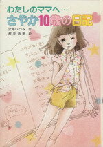 楽天市場】ポプラ社 さやか１０歳の日記 わたしのママへ…/ポプラ社