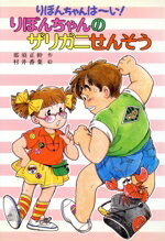 楽天市場】ポプラ社 りぼんちゃんの新学期 りぼんちゃんは～い！/ポプラ社/那須正幹 | 価格比較 - 商品価格ナビ