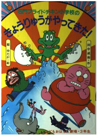 楽天市場】ポプラ社 でた-っ！モグラ大校長先生 名門フライドチキン