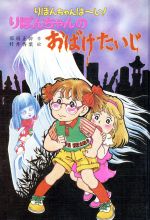 楽天市場】ポプラ社 りぼんちゃんの新学期 りぼんちゃんは～い！/ポプラ社/那須正幹 | 価格比較 - 商品価格ナビ