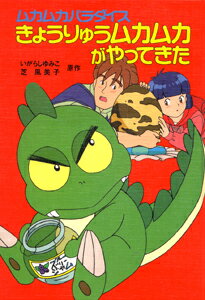 楽天市場】ポプラ社 きょうりゅうムカムカがやってきた ムカムカ