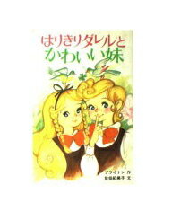 楽天市場 ポプラ社 はりきりダレルとかわいい妹 ポプラ社 エニド メアリ ブライトン 価格比較 商品価格ナビ