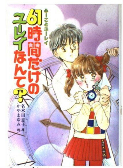 楽天市場 ポプラ社 ６１時間だけのユ レイなんて ふ ことユ レイ ポプラ社 名木田恵子 価格比較 商品価格ナビ