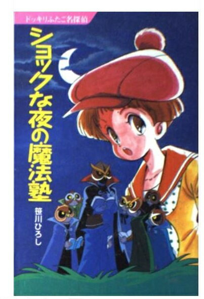 楽天市場】ポプラ社 はっとして霊感少女 ドッキリふたご名探偵２