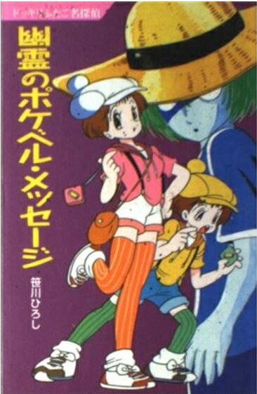 楽天市場】ポプラ社 はっとして霊感少女 ドッキリふたご名探偵２