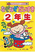 中古】 めいろ2年生 ポコタン3きょうだい/ポプラ社/熊谷さとし