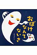 おばけなんてないさ/ポプラ社/せなけいこ