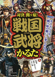 楽天市場 ポプラ社 対決関ケ原 戦国武将かるた ポプラ社 加来耕三 価格比較 商品価格ナビ