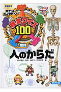 楽天市場】ポプラ社 検定クイズ100人のからだ 理科 図書館版