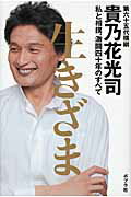 生きざま 私と相撲、激闘四十年のすべて/ポプラ社/貴乃花光司