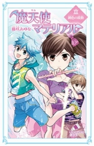 楽天市場 ポプラ社 魔天使マテリアル ２０ ポプラ社 藤咲あゆな 価格比較 商品価格ナビ