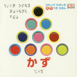 楽天市場 ポプラ社 さわってたのしむ点字つきえほん１ かず ポプラ社 フラー スター 価格比較 商品価格ナビ