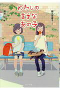 わたしの苦手なあの子/ポプラ社/朝比奈蓉子