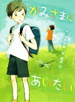 かみさまにあいたい/ポプラ社/当原珠樹