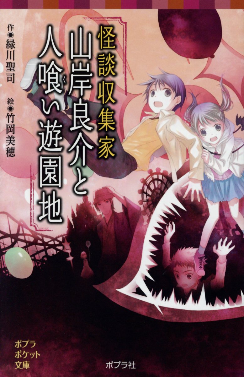 楽天市場 ポプラ社 怪談収集家山岸良介と人喰い遊園地 ポプラ社 緑川聖司 価格比較 商品価格ナビ