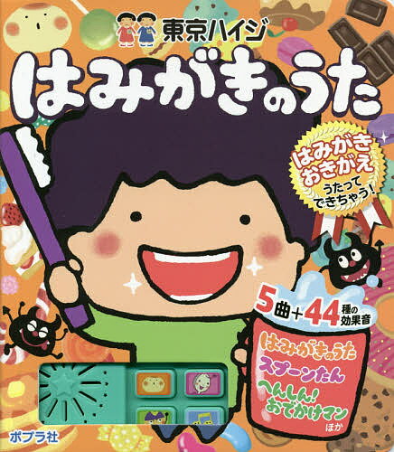 楽天市場 ポプラ社 東京ハイジはみがきのうた はみがきおきがえうたってできちゃう ポプラ社 価格比較 商品価格ナビ