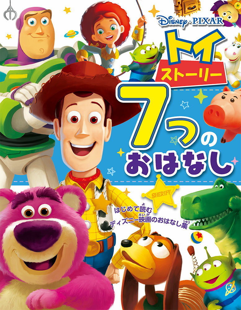 楽天市場 ポプラ社 トイ ストーリー７つのおはなし はじめて読むディズニー映画のおはなし集 ポプラ社 価格比較 商品価格ナビ