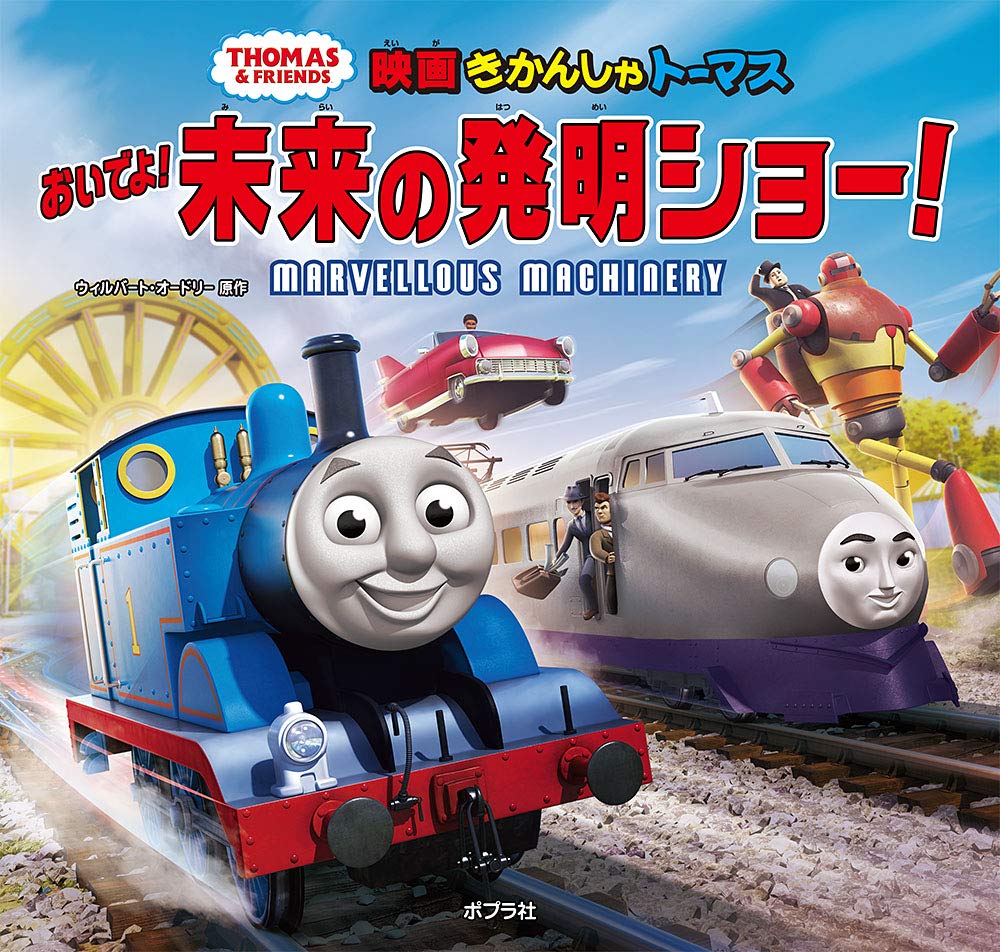 ポプラ社 トーマス 絵本 4冊セット - 絵本・児童書