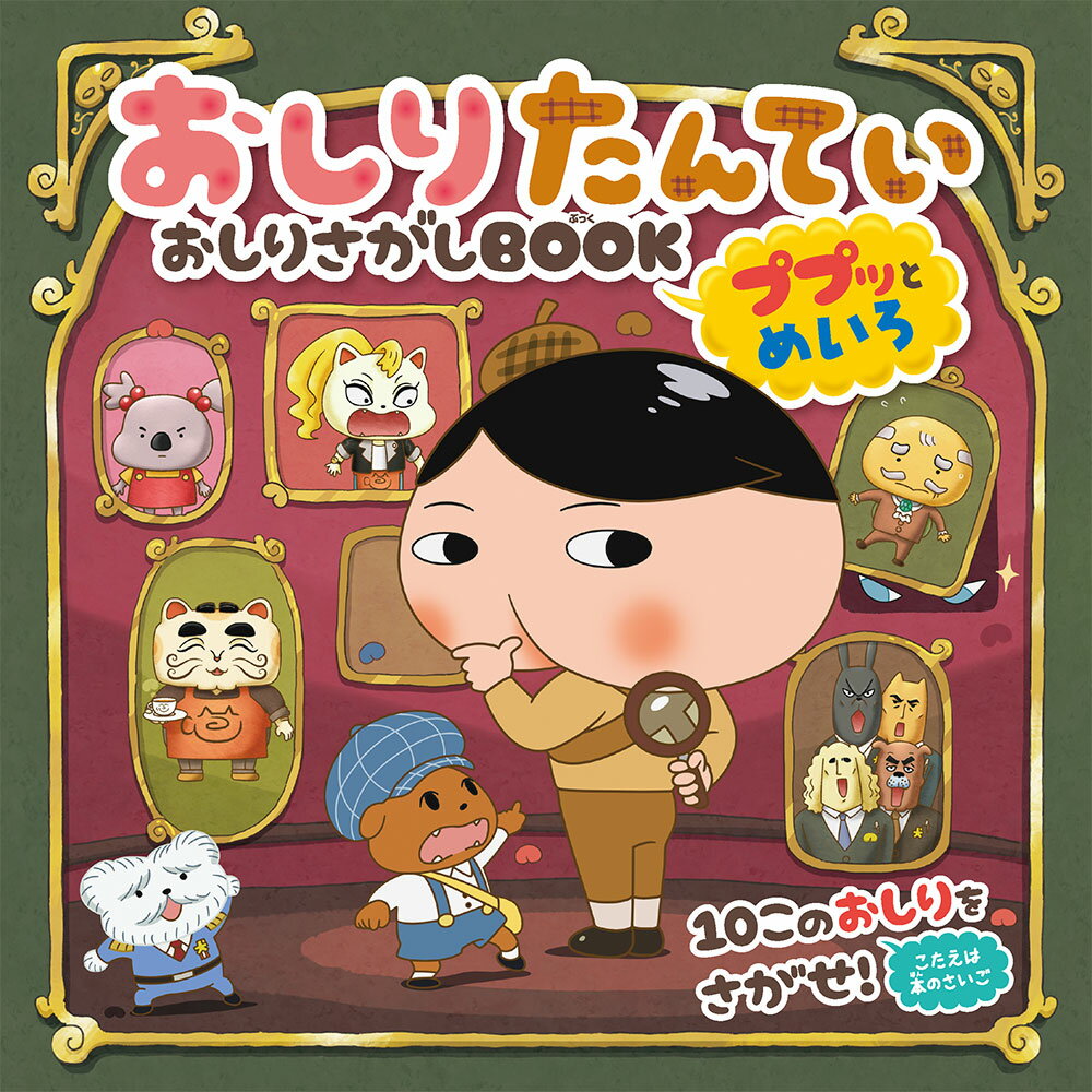 楽天市場】ひくまの出版 たんていタンタンのすいりめいろ/ひくまの出版/木村裕一 | 価格比較 - 商品価格ナビ