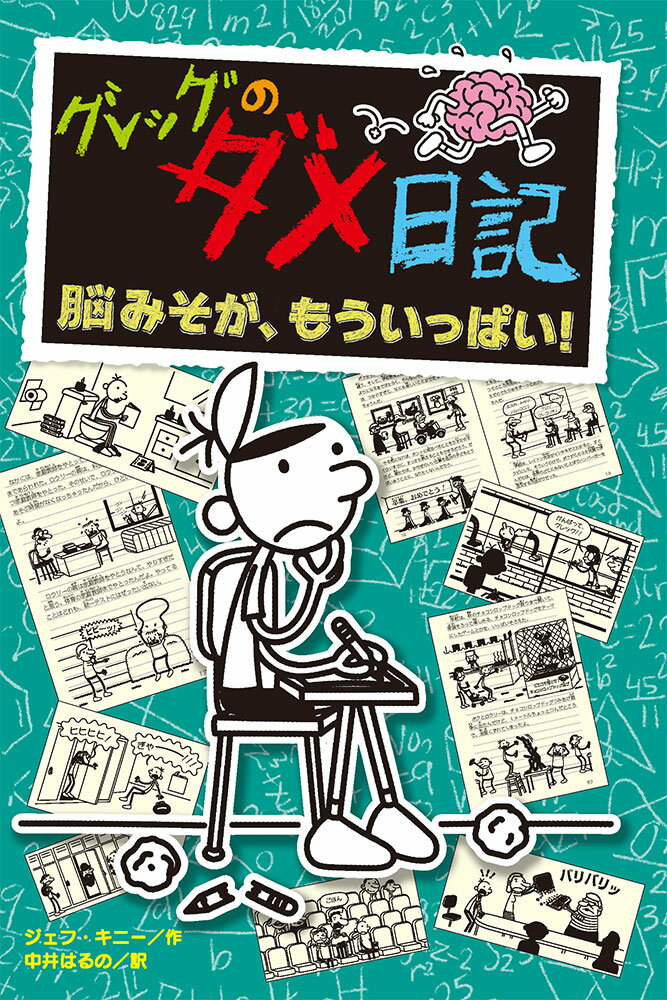 グレッグのダメ日記 １８/ポプラ社/ジェフ・キニー