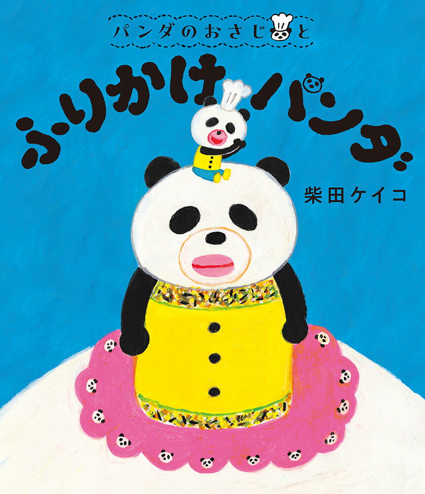 パンダのおさじと　ふりかけパンダ/ポプラ社/柴田ケイコ