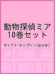 楽天市場 ポプラ社 動物探偵ミア ５ ポプラ社 ダイアナ キンプトン 価格比較 商品価格ナビ