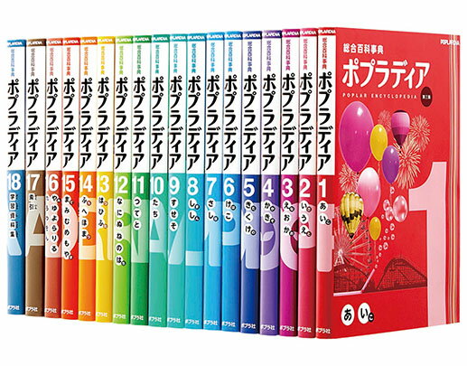 楽天市場】ポプラ社 ポプラディア（全１８巻セット） 総合百科事典 第