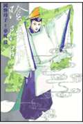 陰陽師 ５/白泉社/岡野玲子