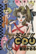 LD 新谷かおる作品　ぶっとびCPU 3枚セット LD 「ぶっとび！！CPU 」第1～3話 全3枚セット 新谷かおる 帯