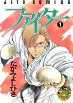 楽天市場 白泉社 ファイター １ 白泉社 たがみよしひさ 価格比較 商品価格ナビ