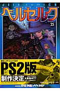 楽天市場 白泉社 ベルセルク ２４ 白泉社 三浦建太郎 価格比較 商品価格ナビ