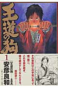 【全巻初版】王道の狗 全1〜6巻セット 安彦良和 希少 全巻初版】王道の狗 全1〜6巻セット 安彦良和 希少 全巻セット