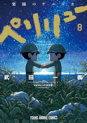 ペリリュー　-楽園のゲルニカ- ８/白泉社/武田一義