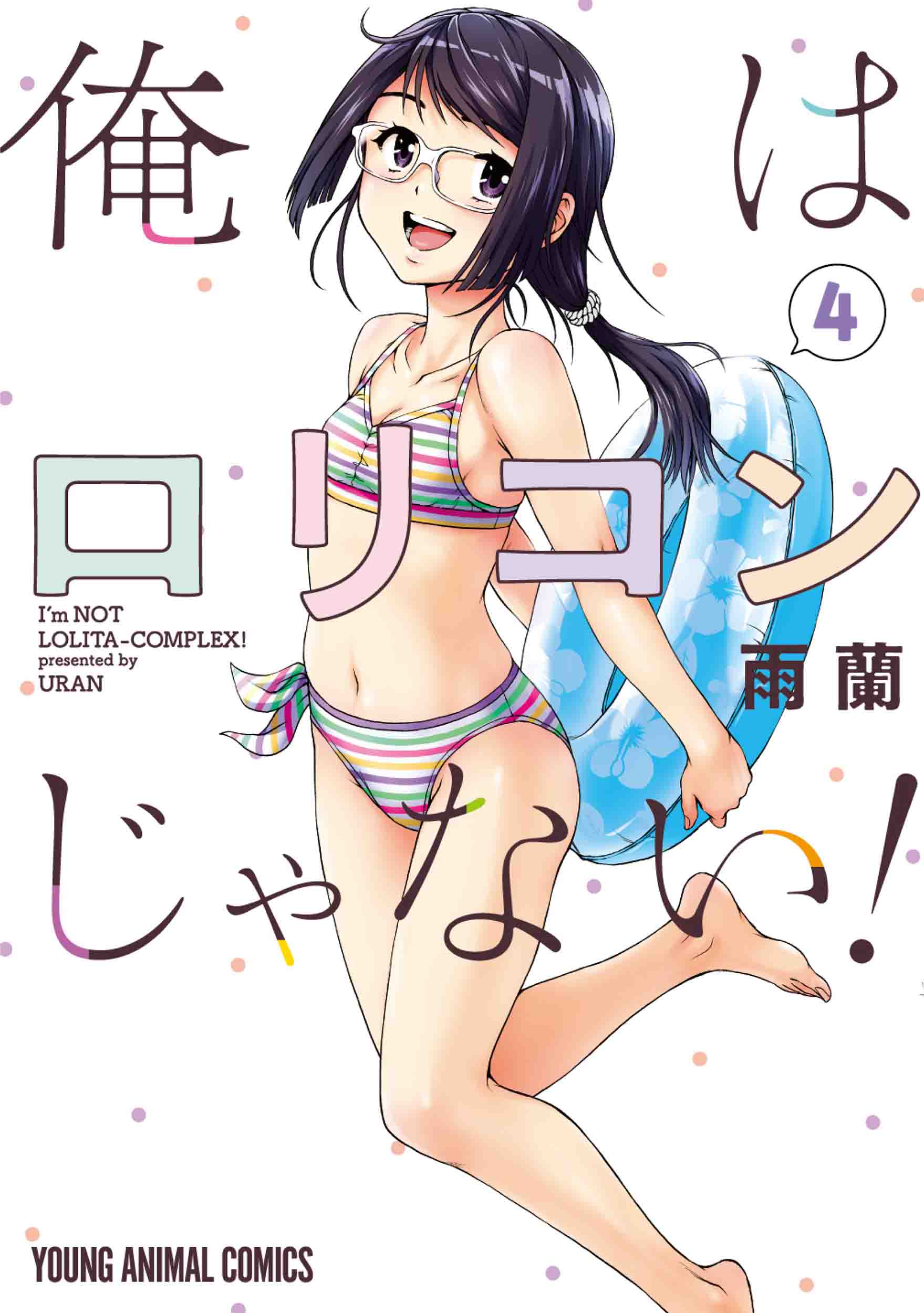 俺はロリコンじゃない　えっち 