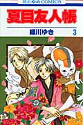 夏目友人帳 第３巻/白泉社/緑川ゆき