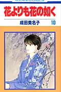 花よりも花の如く 第１０巻/白泉社/成田美名子