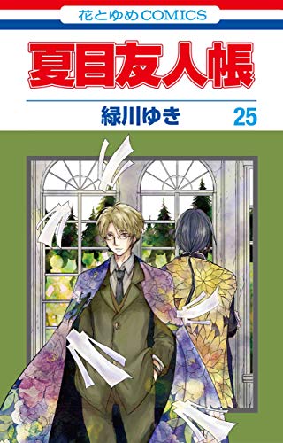 楽天市場 白泉社 夏目友人帳 フィギュアストラップ付き特装版 第２５巻 白泉社 緑川ゆき 価格比較 商品価格ナビ