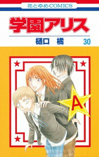 楽天市場 白泉社 学園アリス 第３０巻 白泉社 樋口橘 価格比較 商品価格ナビ