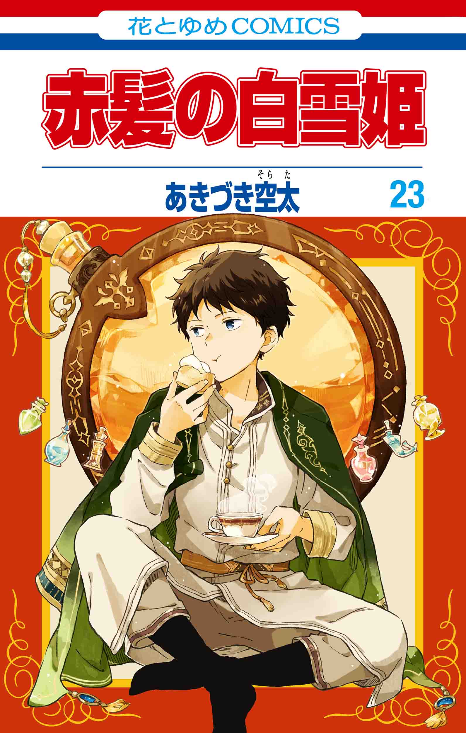 赤髪の白雪姫 1～24巻 ドラマCD·ファンブック付き
