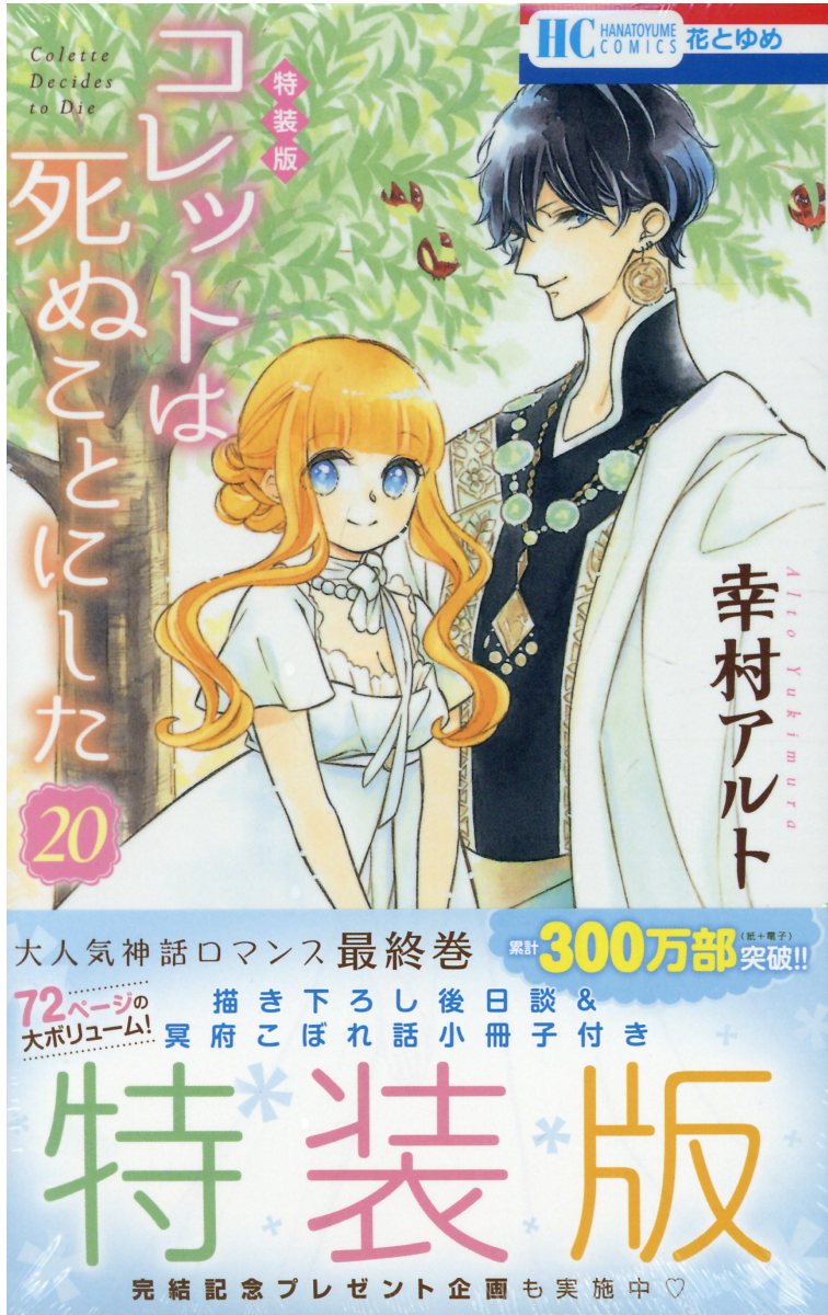 楽天市場 白泉社 それでも世界は美しい 描き下ろし後日談マンガ 資料集つき特装版 ２５ 特装版 白泉社 椎名橙 価格比較 商品価格ナビ