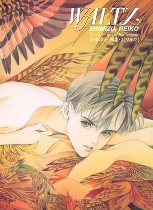 楽天市場】白泉社 ワルツ 清水玲子画集2/白泉社/清水玲子（漫画