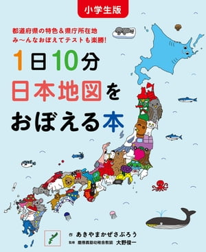 楽天市場 白泉社 小学生版１日１０分日本地図をおぼえる本 都道府県の特色 県庁所在地み んなおぼえてテストも 白泉社 あきやまかぜさぶろう 価格比較 商品価格ナビ