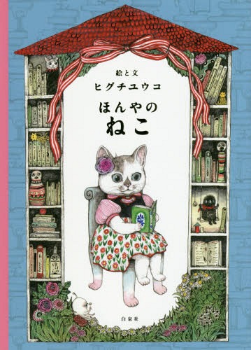 楽天市場 白泉社 ほんやのねこ 白泉社 ヒグチユウコ 価格比較 商品価格ナビ