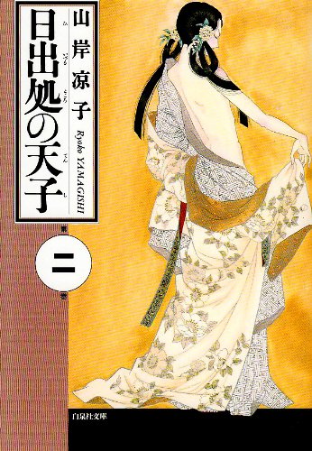 楽天市場】白泉社 日出処の天子 第2巻/白泉社/山岸凉子 | 価格
